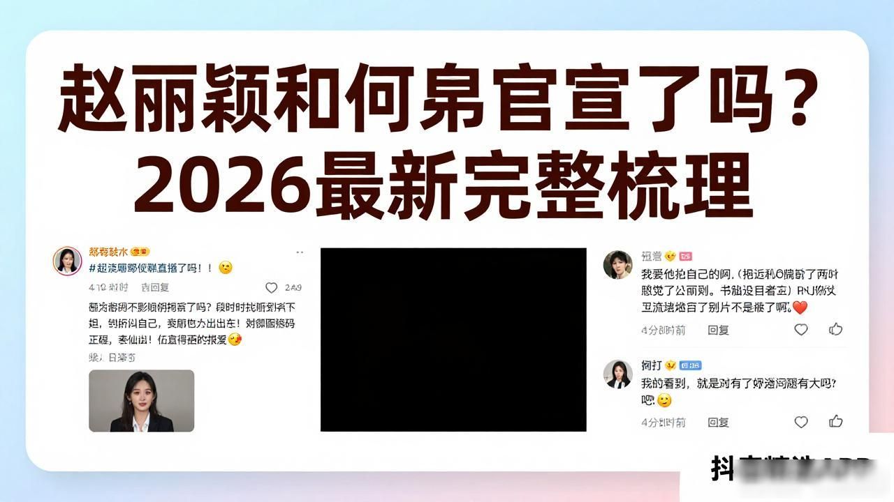 赵丽颖和何炅官宣了吗？2026最新完整梳理
