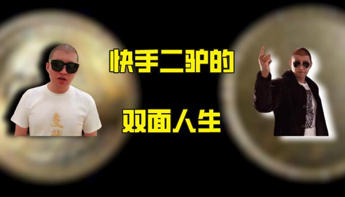 快手抖音网红黑料在哪里找的啊,_二驴带货翻车事件_二驴KS粉丝驴家军