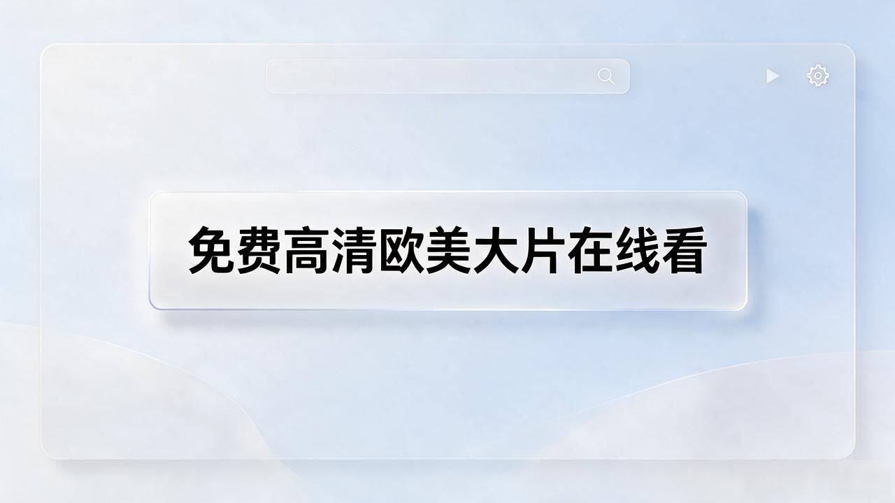 免费高清欧美大片在线观看入口_免费高清欧美大片在线观看入口_免费高清欧美大片在线观看入口